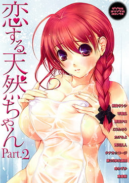 恋する天然ちゃん Part.2 [若生出版]