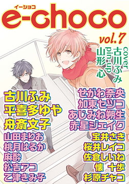 e-choco vol.7 [心交社]