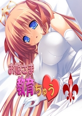 【フルカラー】お姫さま教育ちゅう 1話 [アンノックアウト]