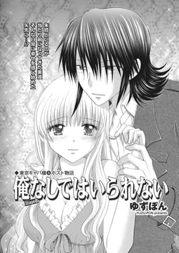 東京キャバ嬢&ホスト物語 俺なしではいられない stage8 [辰巳出版]