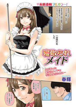 寝取られメイド [リイド社]