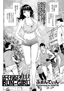 かけぬけRUN-GIRL [リイド社]