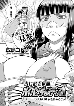 パイパンジャスティスΔ DELTA.01 女を舐めるなッ!! [リイド社]