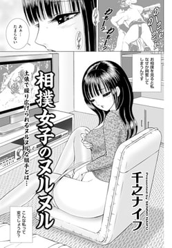 相撲女子のヌルヌル [リイド社]