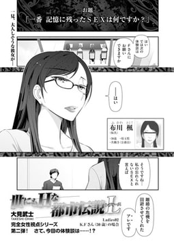 世にもHな都市伝説L （レディース） Ladies02 K.Fさん（30歳）の場合 [リイド社]