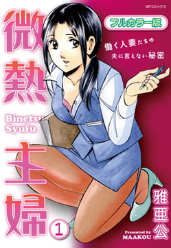 微熱主婦（フルカラー版） 1 [リイド社]