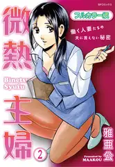 微熱主婦（フルカラー版） 2
