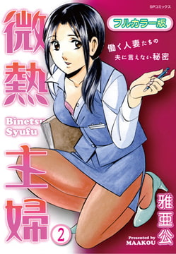 微熱主婦（フルカラー版） 2 [リイド社]