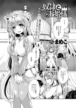 奴○とお姫様 [ジーオーティー]