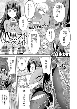 黒ストクラスメイト [文苑堂]