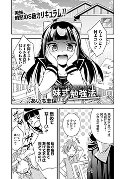 妹式勉強法 [文苑堂]