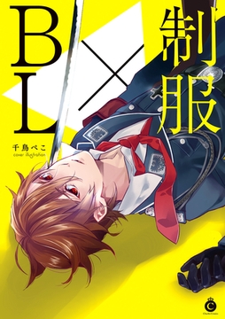 制服×BL [メディアソフト]