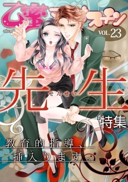 先生【乙蜜マンゴスチン VOL.23】 [リブレ]