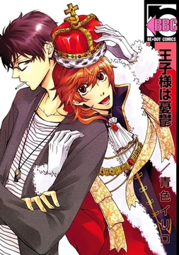 王子様は憂鬱 [リブレ]