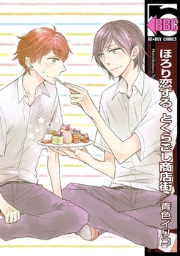 ほろり恋する、とくらごし商店街 [リブレ]