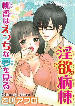 淫欲病棟 桃香はえっちな夢を見る [秋水社ORIGINAL]