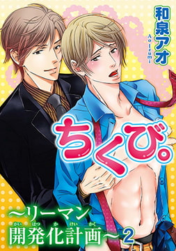 ちくび。～リーマン開発化計画～2 [秋水社ORIGINAL]