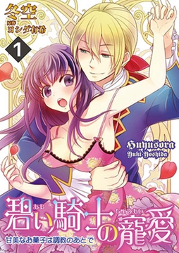 碧い騎士の寵愛～甘美なお菓子は調教のあとで～ 1話 [笠倉出版社]