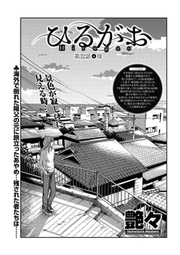 ひるがお 第32話●母 [双葉社（アクションピザッツ）]