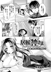 居候 神さま 第2話 柔らかバストで厄払い!?
