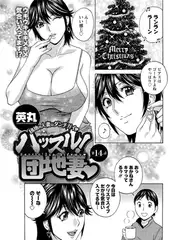 ハッスル! 団地妻（14）
