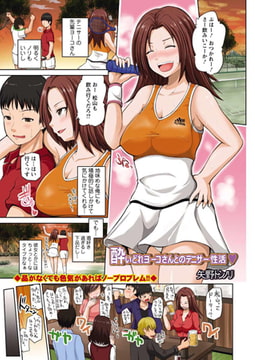 酔いどれヨーコさんとのテニサー性活 [双葉社（アクションピザッツ）]