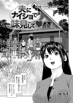 夫にナイショで味見して 第10話 [双葉社（アクションピザッツ）]