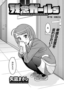 残念ガールs 第7話 [双葉社（アクションピザッツ）]