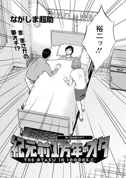 紀元前1万年のオタ（15） [双葉社（アクションピザッツ）]