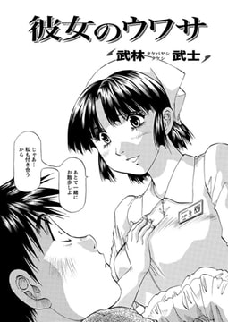 彼女のウワサ [双葉社（アクションピザッツ）]