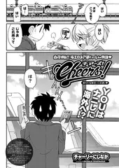 Cheers! 第127話 甘～いお誘いv