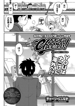 Cheers! 第127話 甘～いお誘いv [双葉社（アクションピザッツ）]