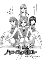 ハニーライフ(4)ユー（9）