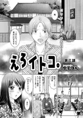 えろイトコ。第三話