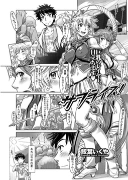 サプライズ! [双葉社（アクションピザッツ）]