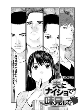 夫にナイショで味見して 第11話 [双葉社（アクションピザッツ）]