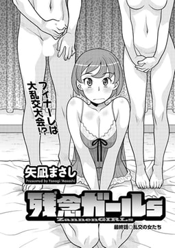 残念ガールs 最終話 [双葉社（アクションピザッツ）]