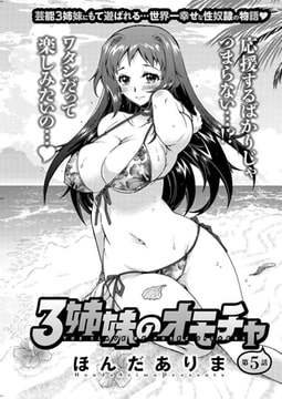 3姉妹のオモチャ 第5話 [双葉社（アクションピザッツ）]