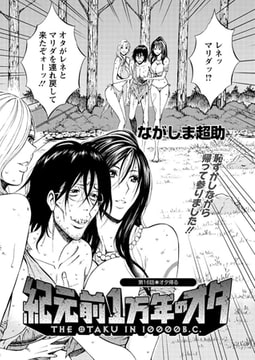 紀元前1万年のオタ（16） [双葉社（アクションピザッツ）]