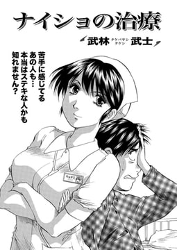 ナイショの治療 [双葉社（アクションピザッツ）]