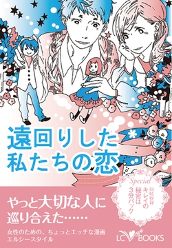 遠回りした私たちの恋【特別付録付】キレイの秘密は３分パック [エルシーラブブックス]