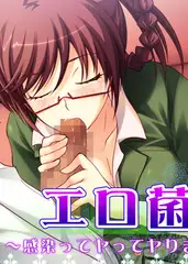 エロ菌 8