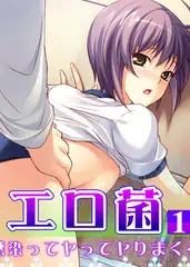 エロ菌 10