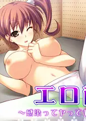 エロ菌 11