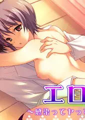 エロ菌 12