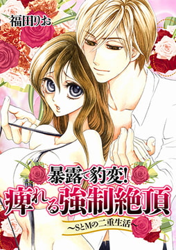 暴露で豹変! 痺れる強○絶頂～SとMの二重生活～ [株式会社クリエイティブエンタテインメント]