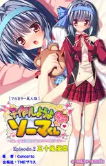 子作りしようよソーマくん Episode.2 五十嵐優菜【フルカラー成人版】