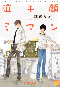 泣キ顔ミマン [竹書房]