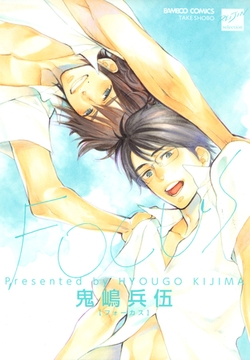 ＦＯＣＵＳ [竹書房]