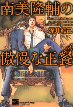 南美隆輔の傲慢な正餐 [竹書房]